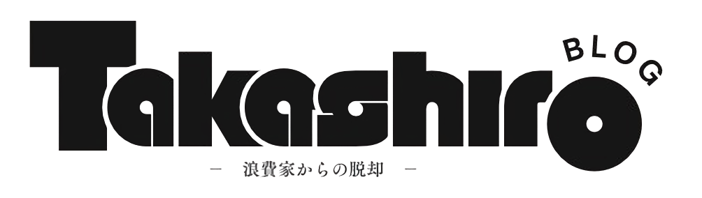 たかしろブログ